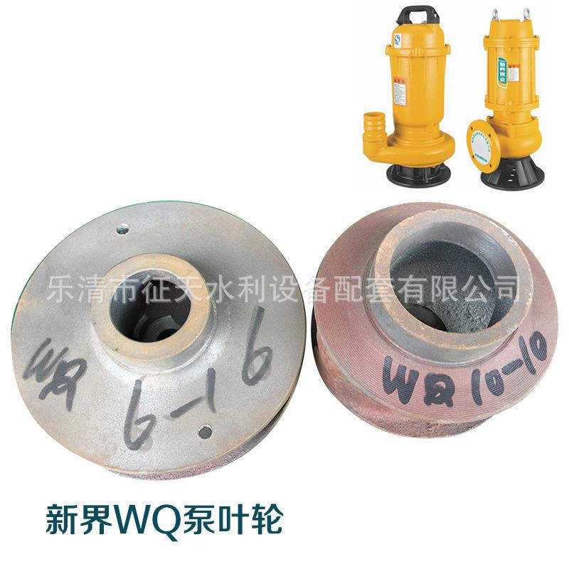 新界WQ污水泵叶轮 排污泥浆无堵塞泵原装配件铁水叶铸铁叶轮水泵