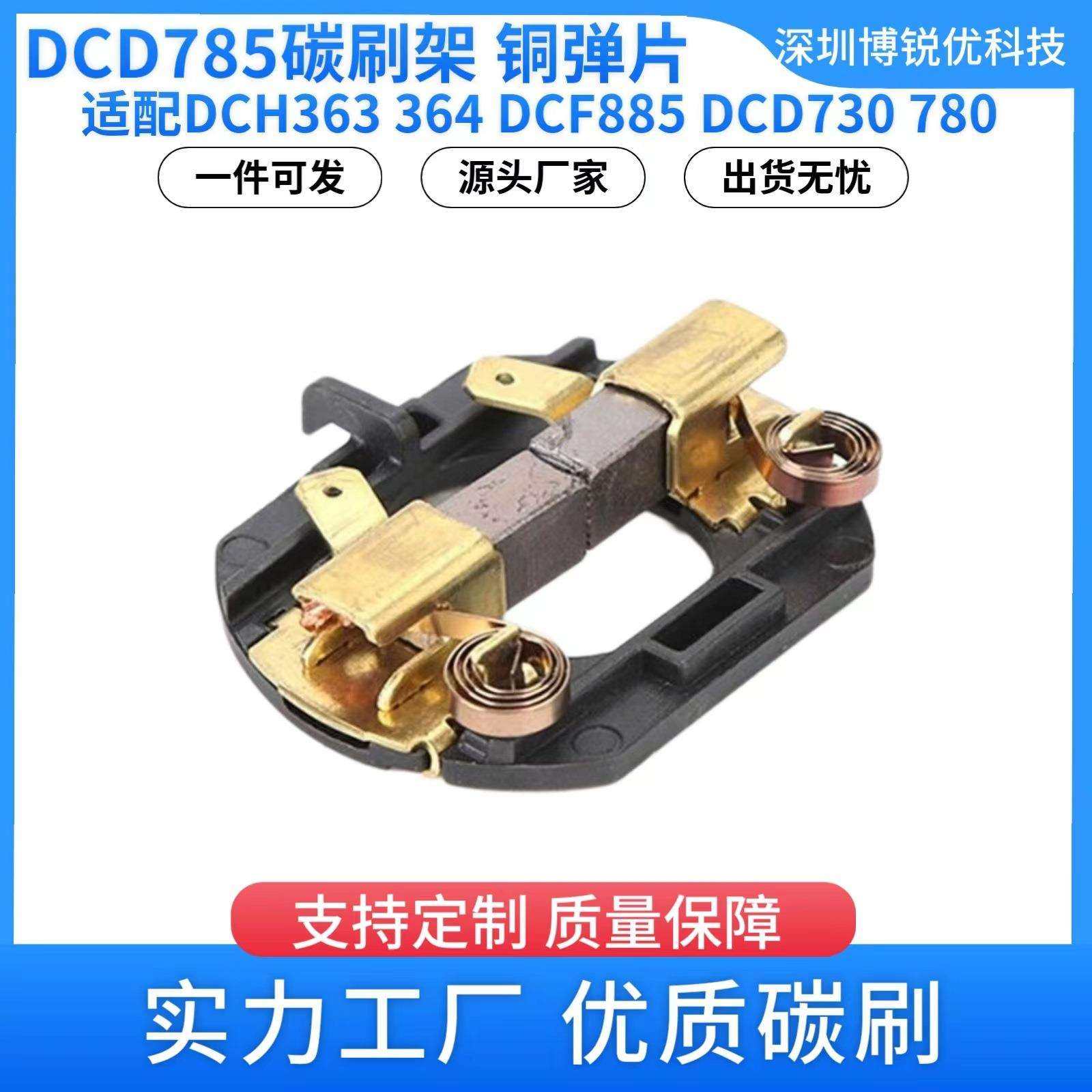 N109434碳刷架配件原装无绳电钻DCD730 DCD735DCD780电动无线电刷