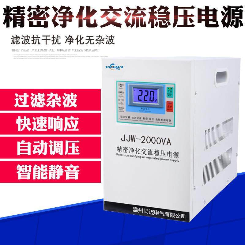 JJW-2000VA单相净化稳压电源家用220V全自动高精度稳压器精密电源
