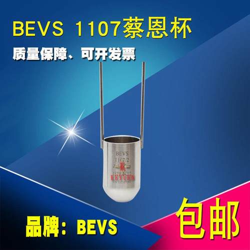 BEVS蔡恩杯 ZAHN杯 柴氏杯 蔡氏杯 浸入式粘度杯 流出杯 粘度杯