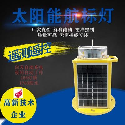 5-7海里太阳能一体化航标灯 LED导航障碍灯 可远程遥测遥控