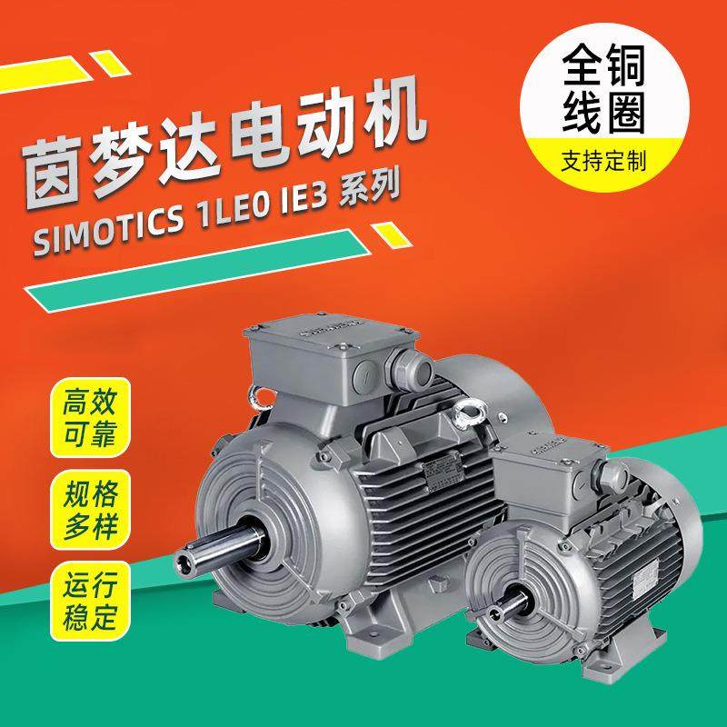 茵梦达电机SIMOTICS 1LE0 IE3系列低压三相异步电动机厂家直供