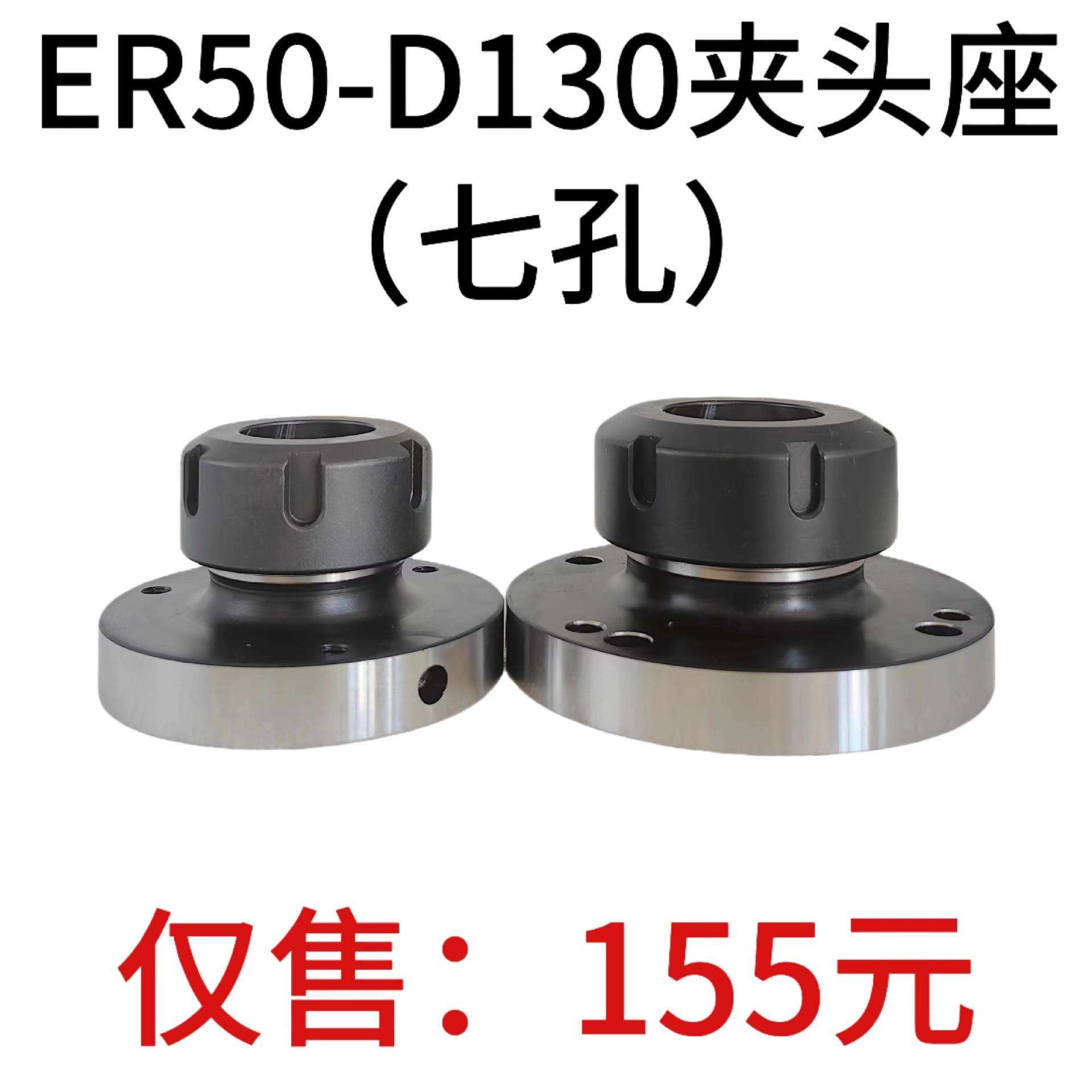 高精夹头座ER50筒夹直径130mm七孔夹头 ER50-D130直孔可代替卡盘