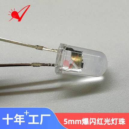 f5灯珠5mm超高亮红光白发红自动爆闪警示灯直插led灯珠发光二极管