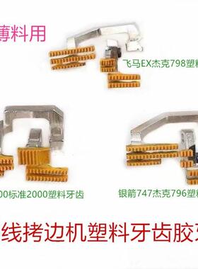 四线拷边机塑料牙齿胶牙飞马EX银箭747杰克796 700标准2000胶牙齿