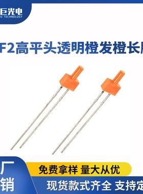 F2mm高平头灯珠橙发橙灯橙色 橙光led状态指示灯直插发光二极管