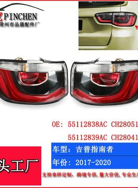 适用吉普指南者17-20年Compass尾灯刹车灯弯灯警示灯倒车灯制动灯