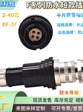 兼Fischer费舍尔ODU防水连接器推拉自锁F系列插头镀黑0F1F2F3F