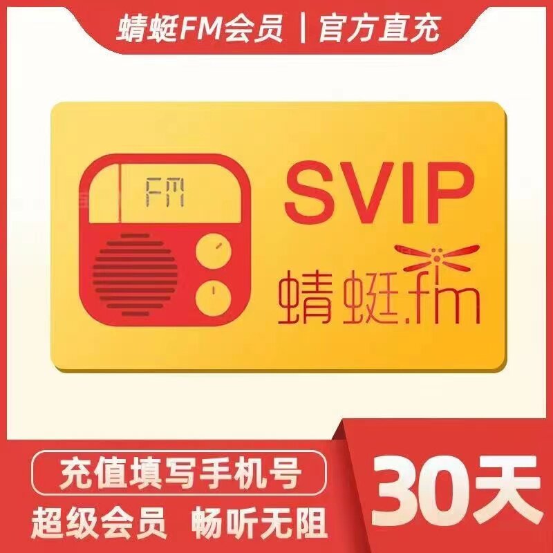 直充 蜻蜓fm会员一个月 蜻蜓生活娱乐线上会员