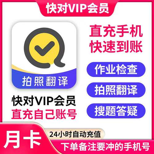 直充 快对ai会员vip一个月作业季卡年卡中小学搜解题视频讲解问答