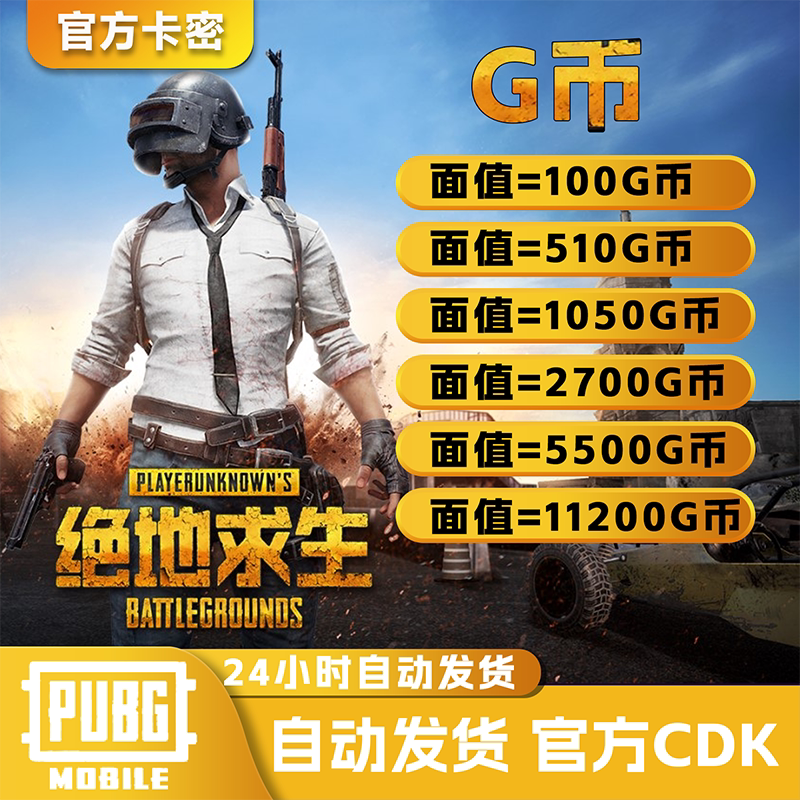 PUBGG币绝地求生G币金币CDK吃鸡g币游戏币点卷货币充值皮肤兑换码图片