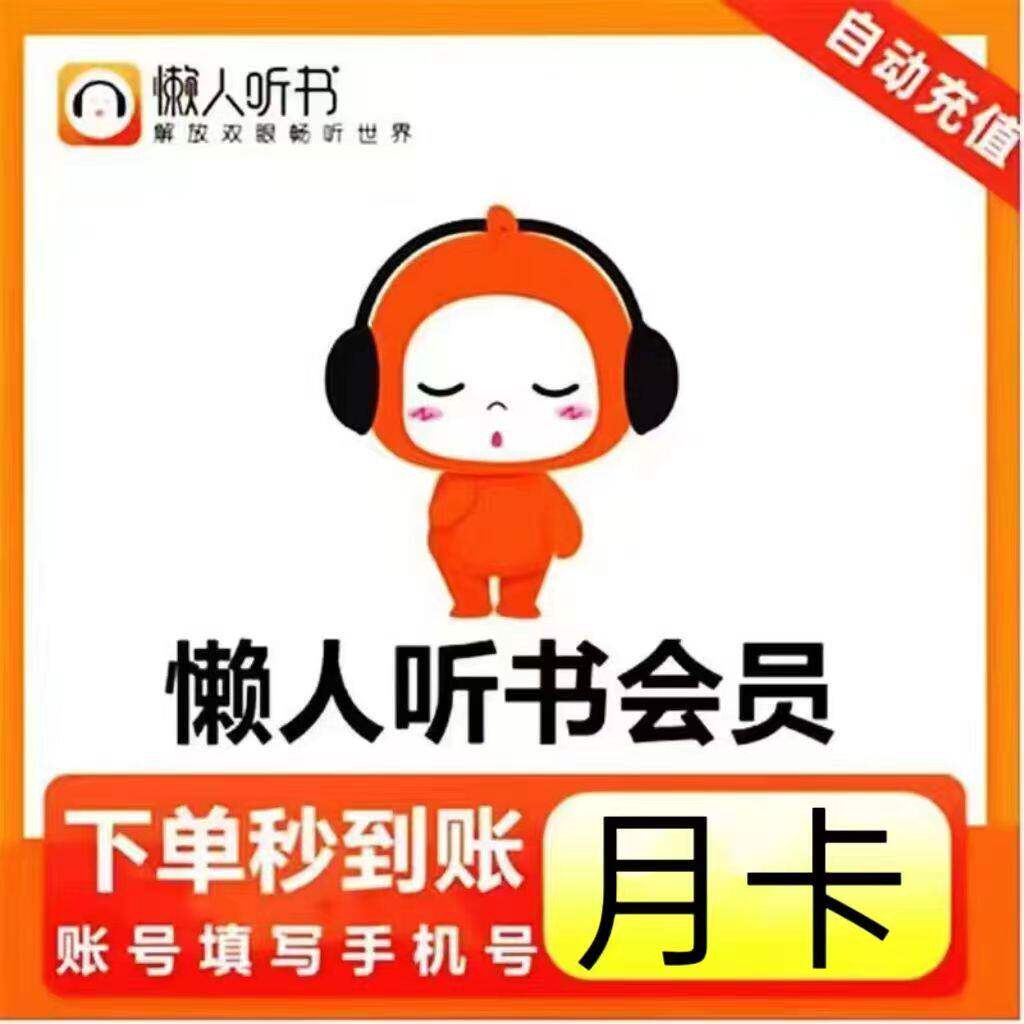 直充 懒人听书vip会员月卡年卡懒人畅听会员一次性到账月卡季卡图片