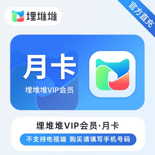 【官方直充】埋堆堆VIP会员7天周/月/季/年卡 BesTV粤视厅港剧vip