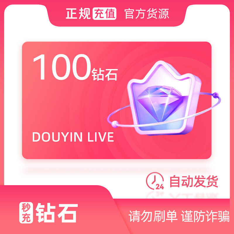 60抖音币充冲值速到账IOS抖币钻石douyin抖y音币官方100/900/1000