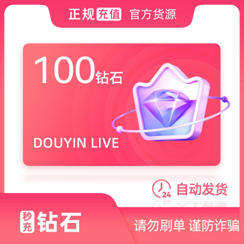 60抖音币充冲值速到账IOS抖币钻石douyin抖y音币官方100/900/1000