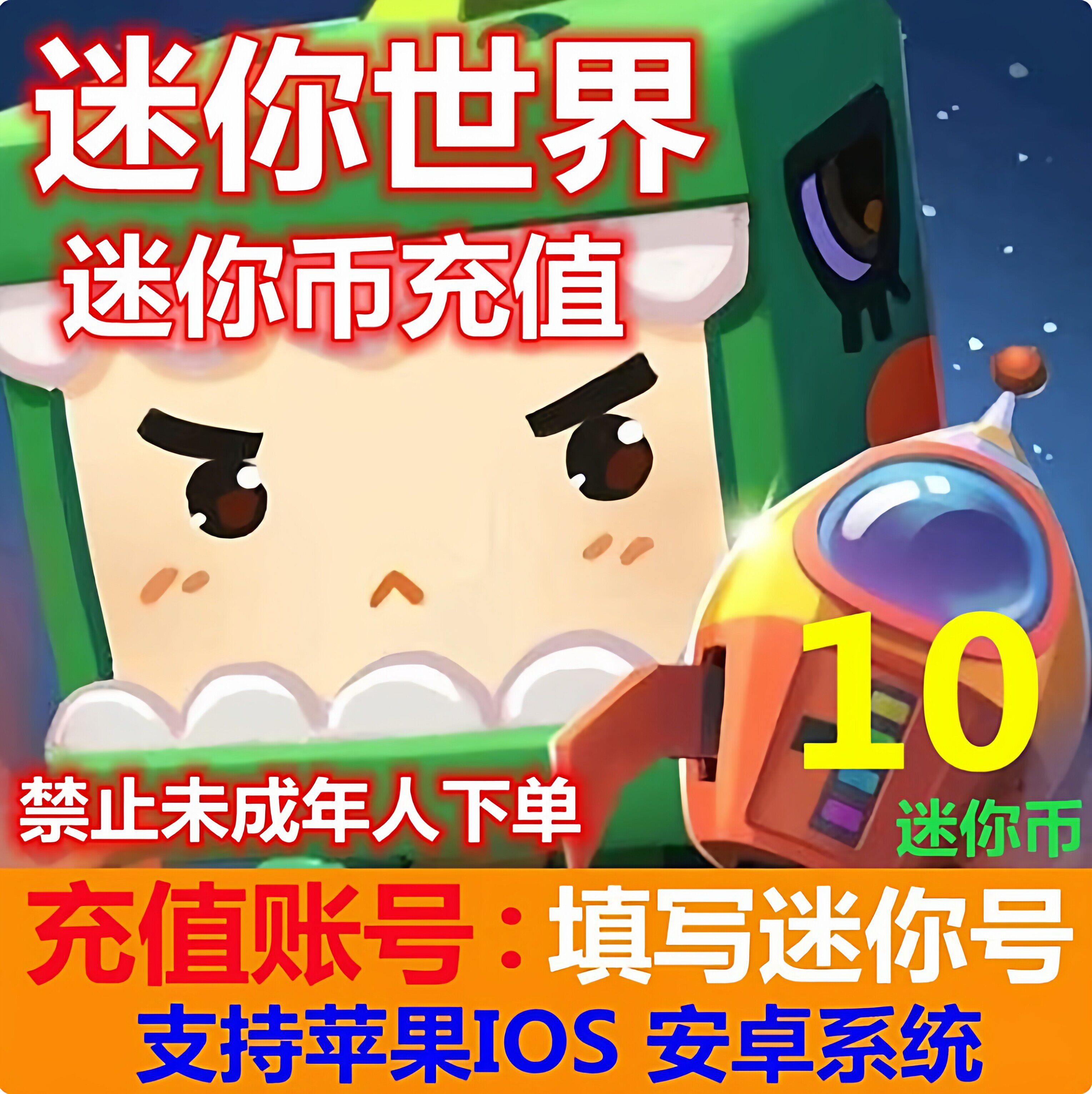 迷你世界迷你币充值10 55 110 335 580 迷你币迷你币按元充直充图片