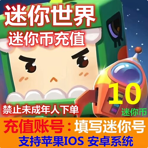 迷你世界迷你币充值10 55 110 335 580 迷你币迷你币按元充直充