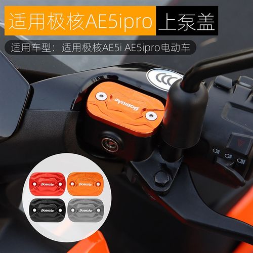 适用极核AE5ipro上泵盖改装电动车AE5i碟煞油R壶盖铝合金装饰配件