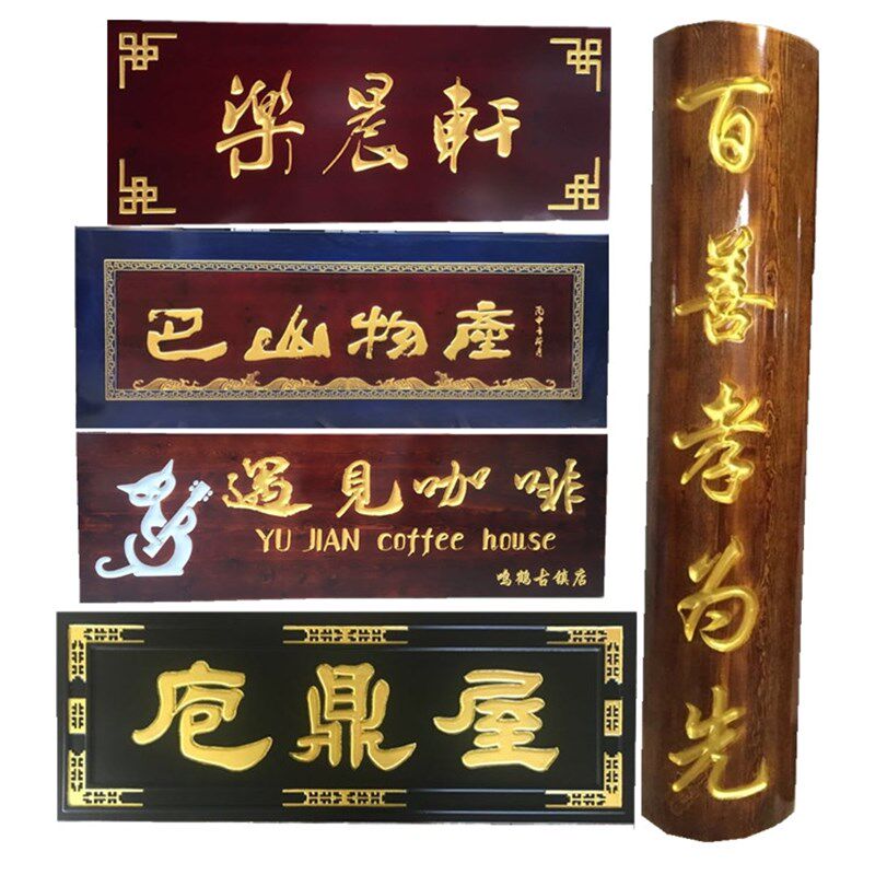匾额开业定制招牌店铺木匾刻字木C板对联定做木质木雕门头实木牌