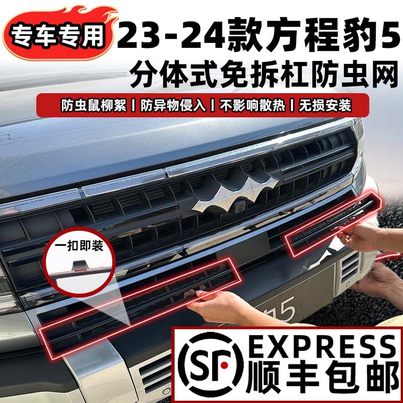 适用于方程豹5前中网防虫网改装饰空调水箱防尘T保护罩专用品配件
