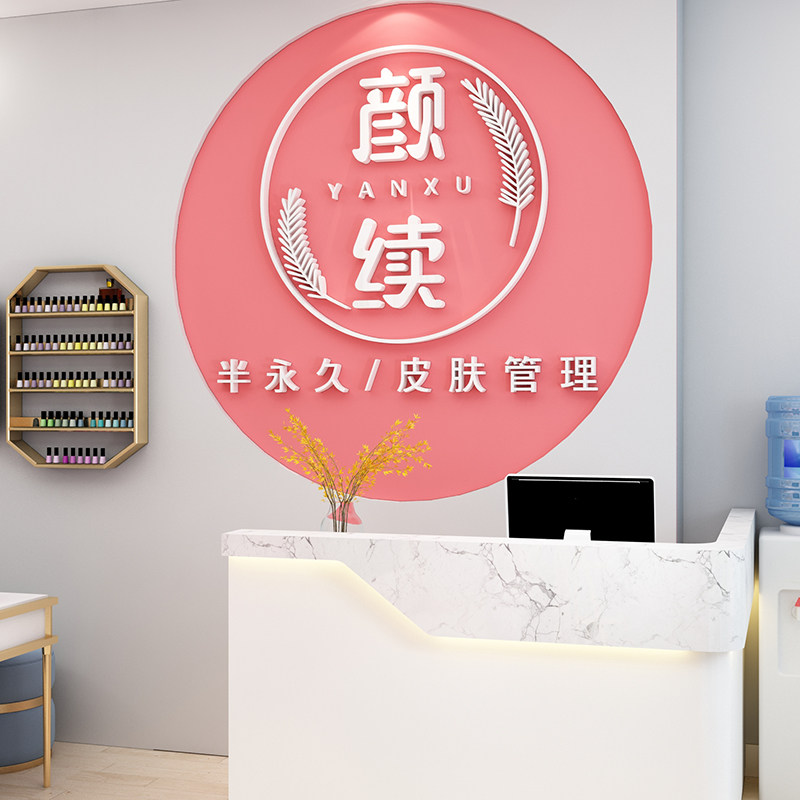 美容院名字定制理发甲养生馆背景墙面贴纸前台装饰品大厅布置设计