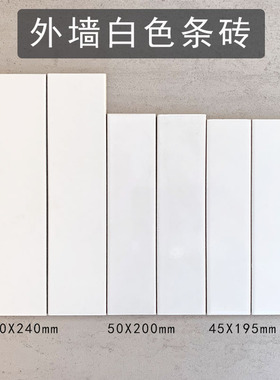 60*240白色外墙砖全瓷抗冻小块瓷砖长条砖45*19O5白色釉面砖50*20