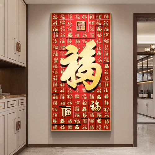福字入户正对门2024玄关装饰画进门走廊过道P背景墙壁画寓意好挂