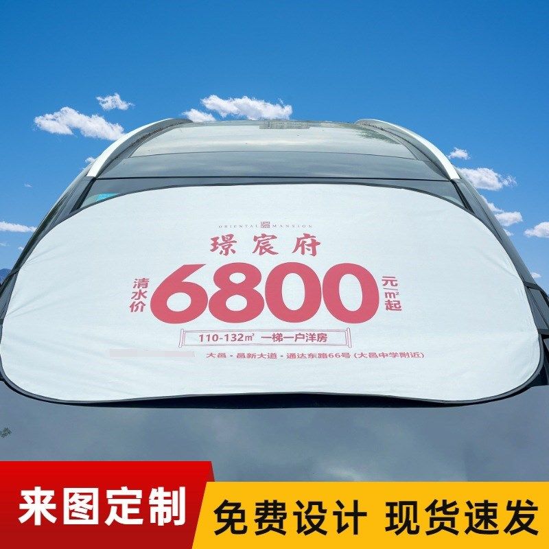 汽车遮阳挡 遮阳板广告 制作logo太阳挡印字遮阳W板罩隔热礼品