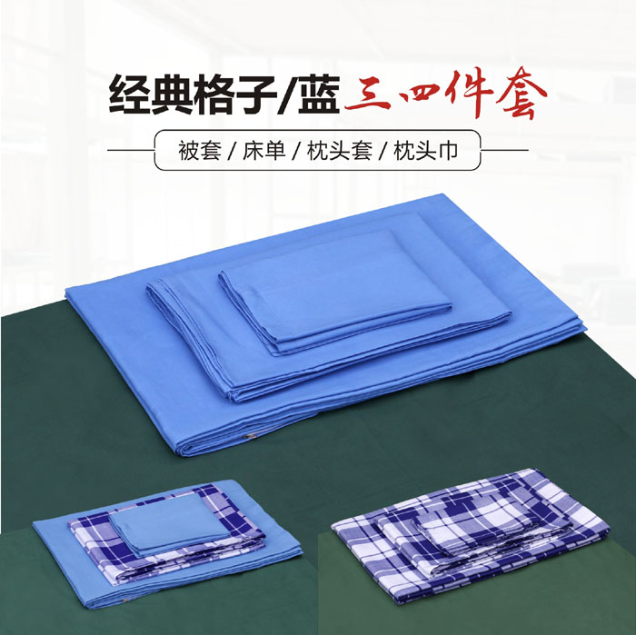 学生宿舍床上三件k套蓝色蓝白格子四件套被套床单枕套枕巾单人床