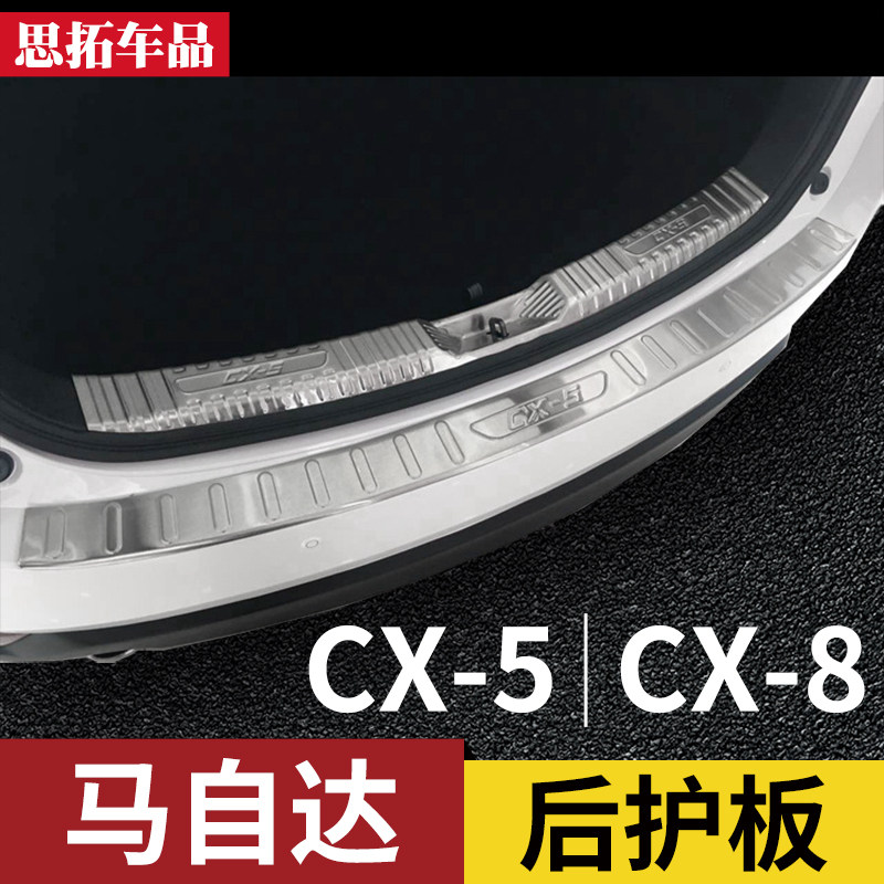 13-17-20-22-24款马自达CX5后护板后杠亮条CQX8改装配件后备箱护