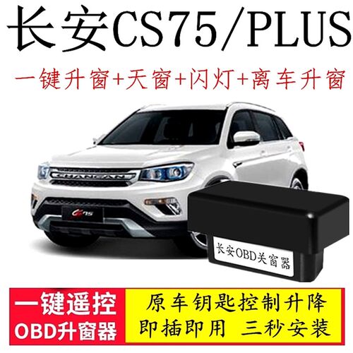 适用14-20款长安CS75 PLUS自动升窗一键M玻璃升降关窗器OBD关天窗
