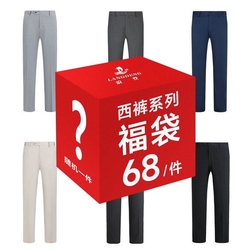 【惠】浪b登男士西裤随机款式礼包数量有限抢完即止