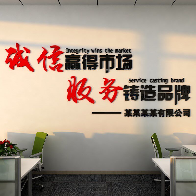 公司企业文e化墙励志标语诚信赢得市场标语办公室背景布置墙面装