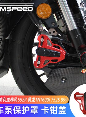 适用贝纳利龙卷风5i52R黄龙TNT600i 752S 899改装卡钳刹车泵保护