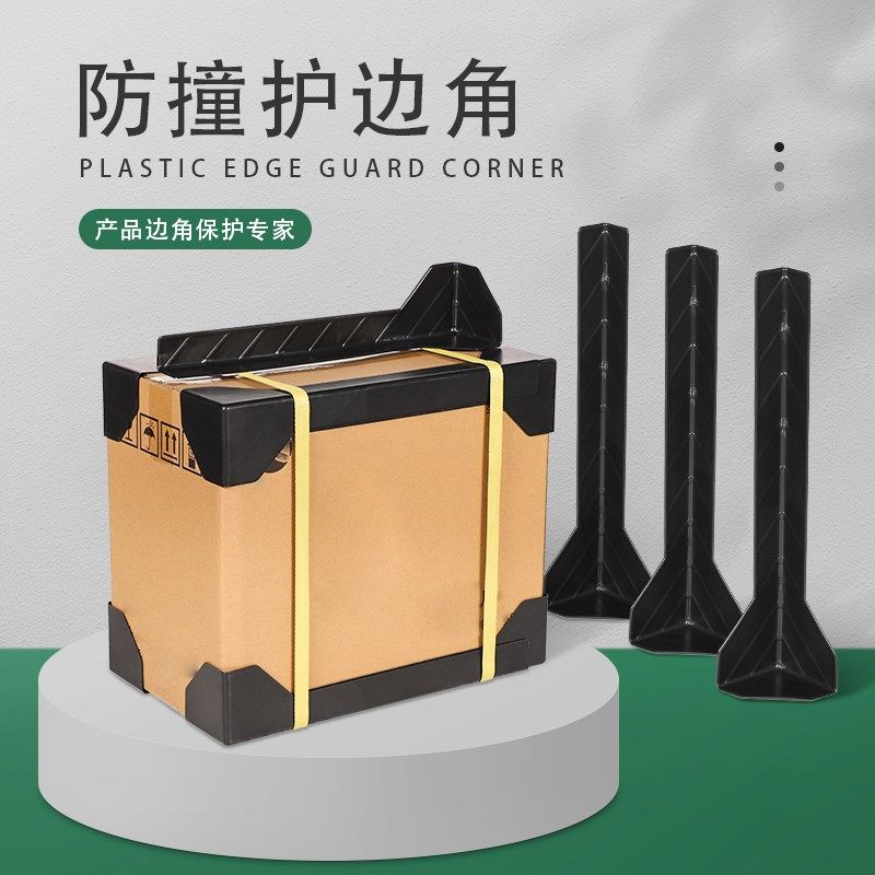 塑料防撞护边角i条快递橱柜电器防撞家居建材包装角纸箱打包护角