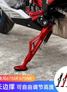 适用春风675SR 675NK改装z件边撑 加长脚撑侧配件 可自由调节高度