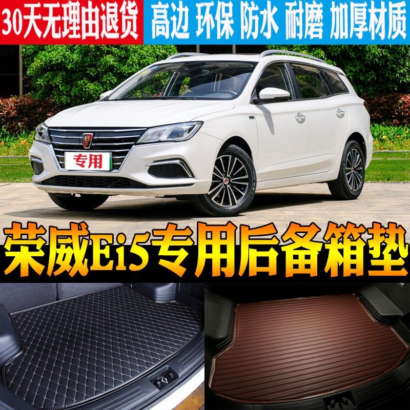 18/19/20/21-24款荣威Ei5电动车专用防水后备箱尾箱垫子 改装配件,汽车用品/电子/清洗/改装,专车专用后备箱垫,淘宝优惠券,粉丝福利购,淘宝优惠卷