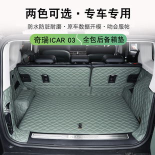 奇瑞icar03后备m箱垫全包围脚垫ICAR03T内饰专用尾箱垫防水垫改装