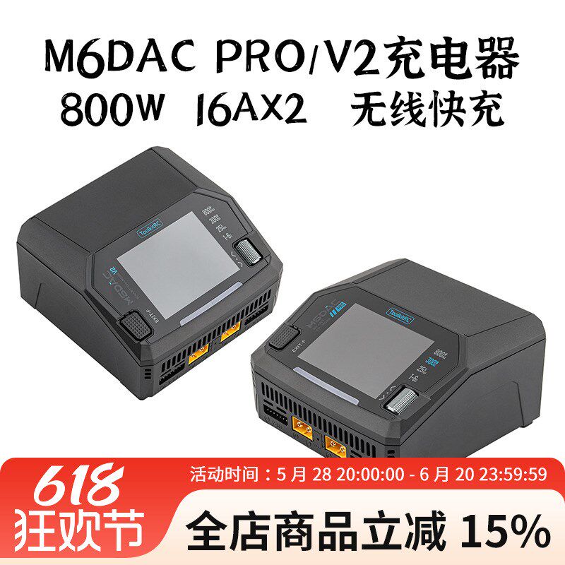 ToolkitRC M6DAC PROv 300W V2 800W航模锂电池平衡充电器无线快