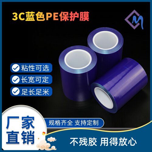 蓝色PE保护膜胶带家电五金不锈钢铝板装修门窗带胶U自粘蓝膜3c薄