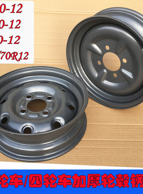 三轮车轮毂400-12电动三轮车v450-12加厚钢圈145/70R12四轮车钢盆