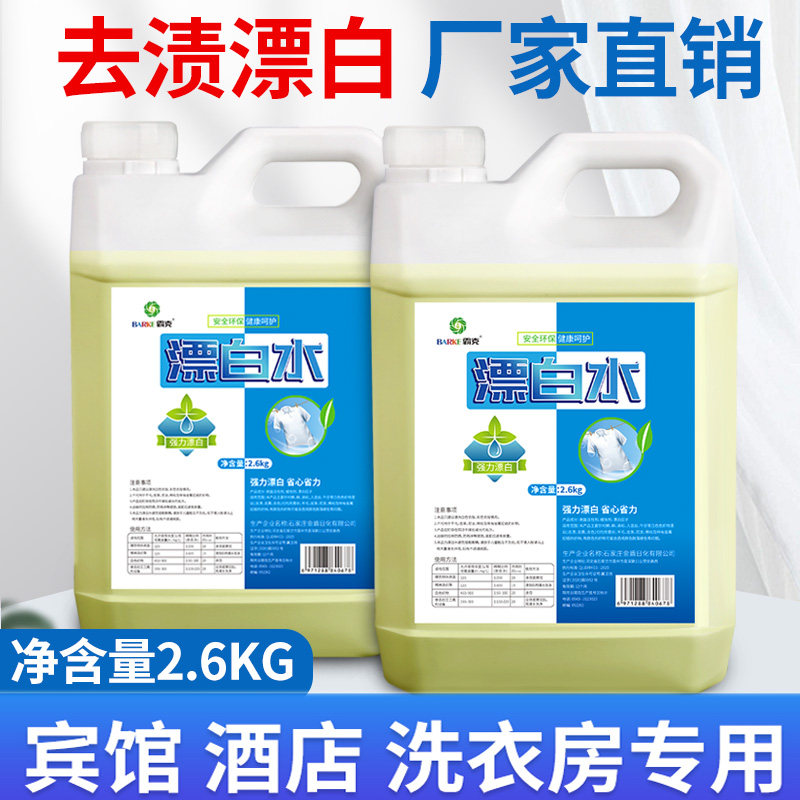 漂白水酒店专用宾馆漂白剂白色衣物增H白去黄去渍漂白液大桶5桶装