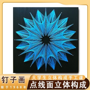 钉子绕线画diy手工p立体构成作业材料包成品餐厅墙壁客厅装饰画