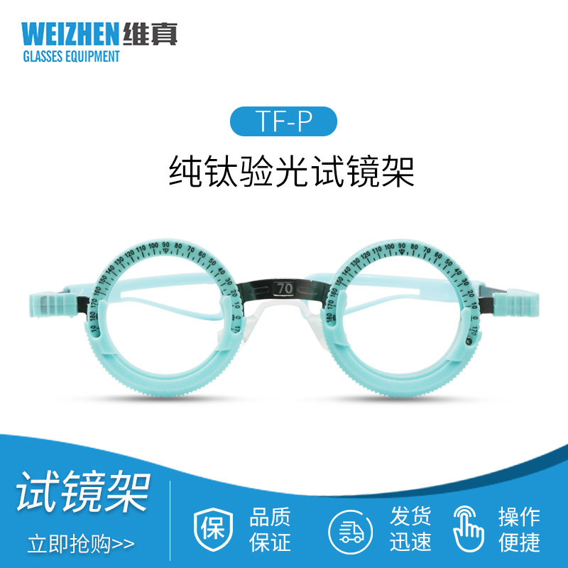 维真验光设备TF-P纯钛验光试镜架渐近J多焦点半框试戴架固定瞳距