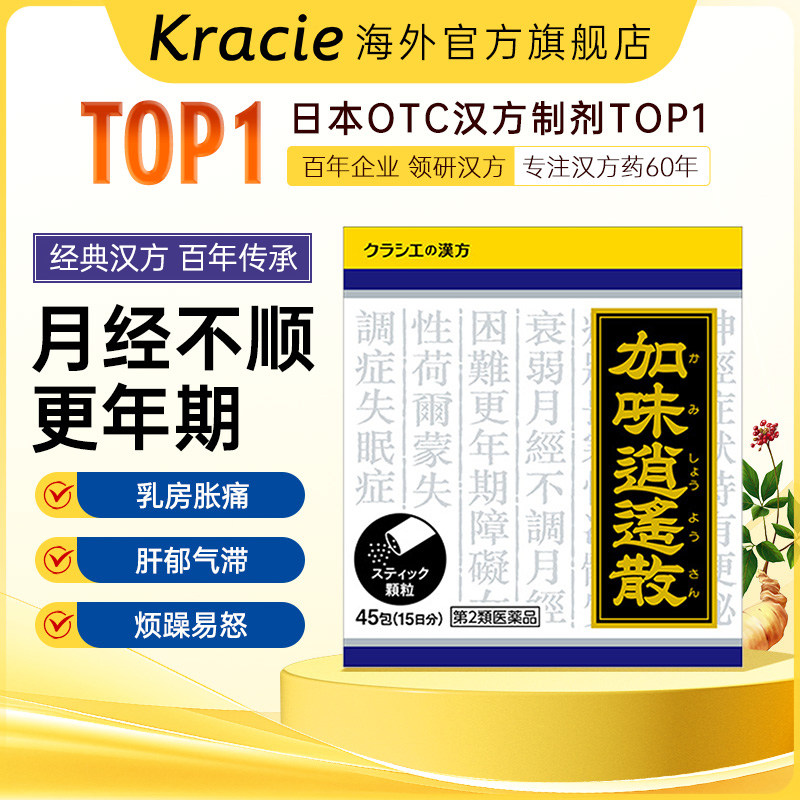 kracie客乐谐加味逍遥散丸颗粒中成药日本进口疏肝健脾潮热45包