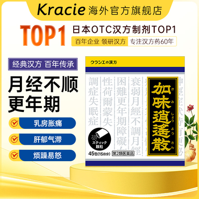 kracie加味逍遥散丸颗粒中成药日本进口疏肝健脾更年期潮热45包