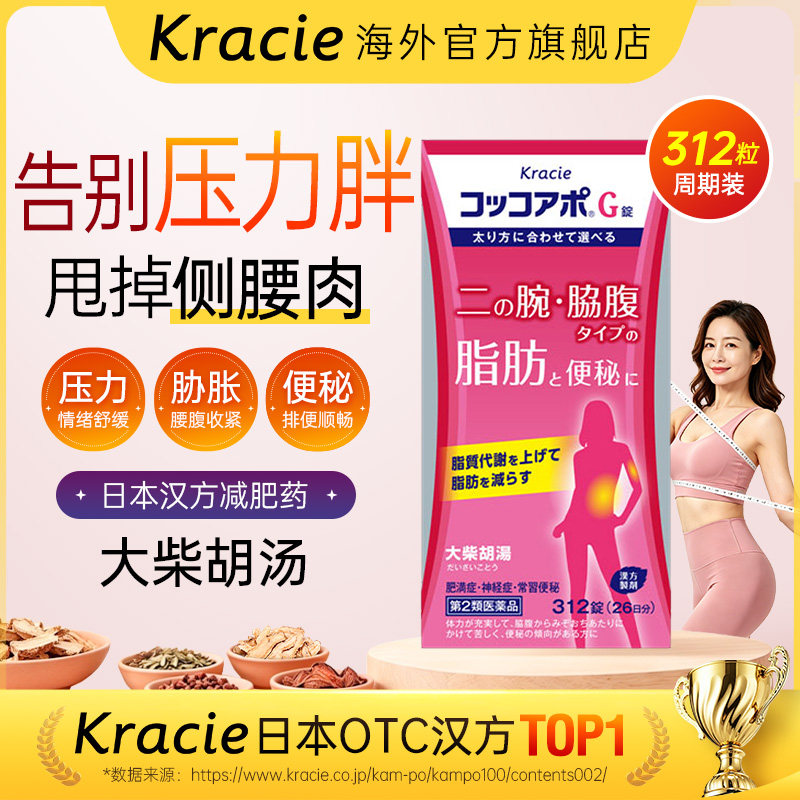 kracie大柴胡汤减肥药中药日本肥胖瘦身燃脂便秘通便312片客乐谐