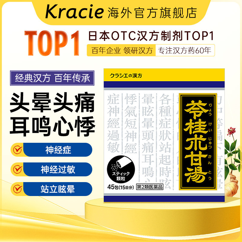 kracie苓桂术甘汤健脾祛湿助眠安神调理脾胃气短气喘心悸45包
