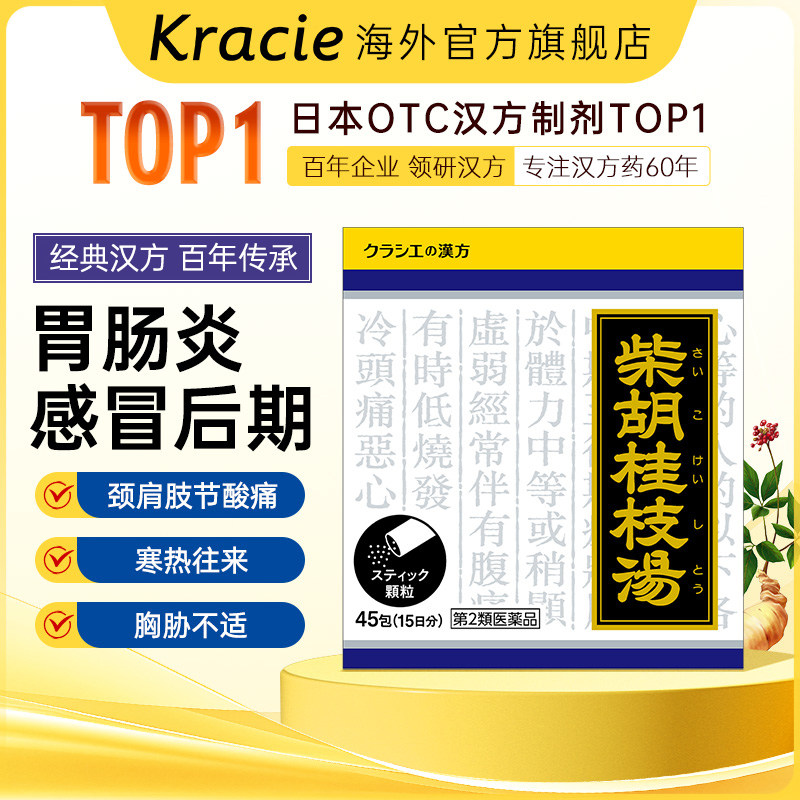 【集合】kracie柴胡桂枝汤感冒发烧头痛腹痛低烧发冷肠胃炎乏力