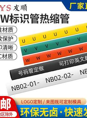 电机标识热缩管印字U1V1W1U2V2W2环保阻燃接地标识印字热缩管